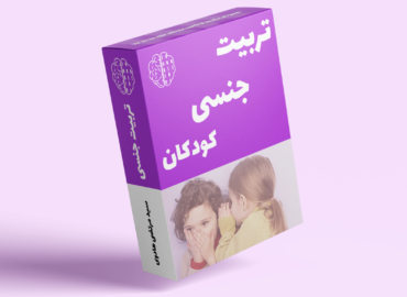 تربیت جنسی کودکان