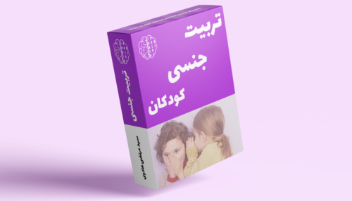 تربیت جنسی کودکان