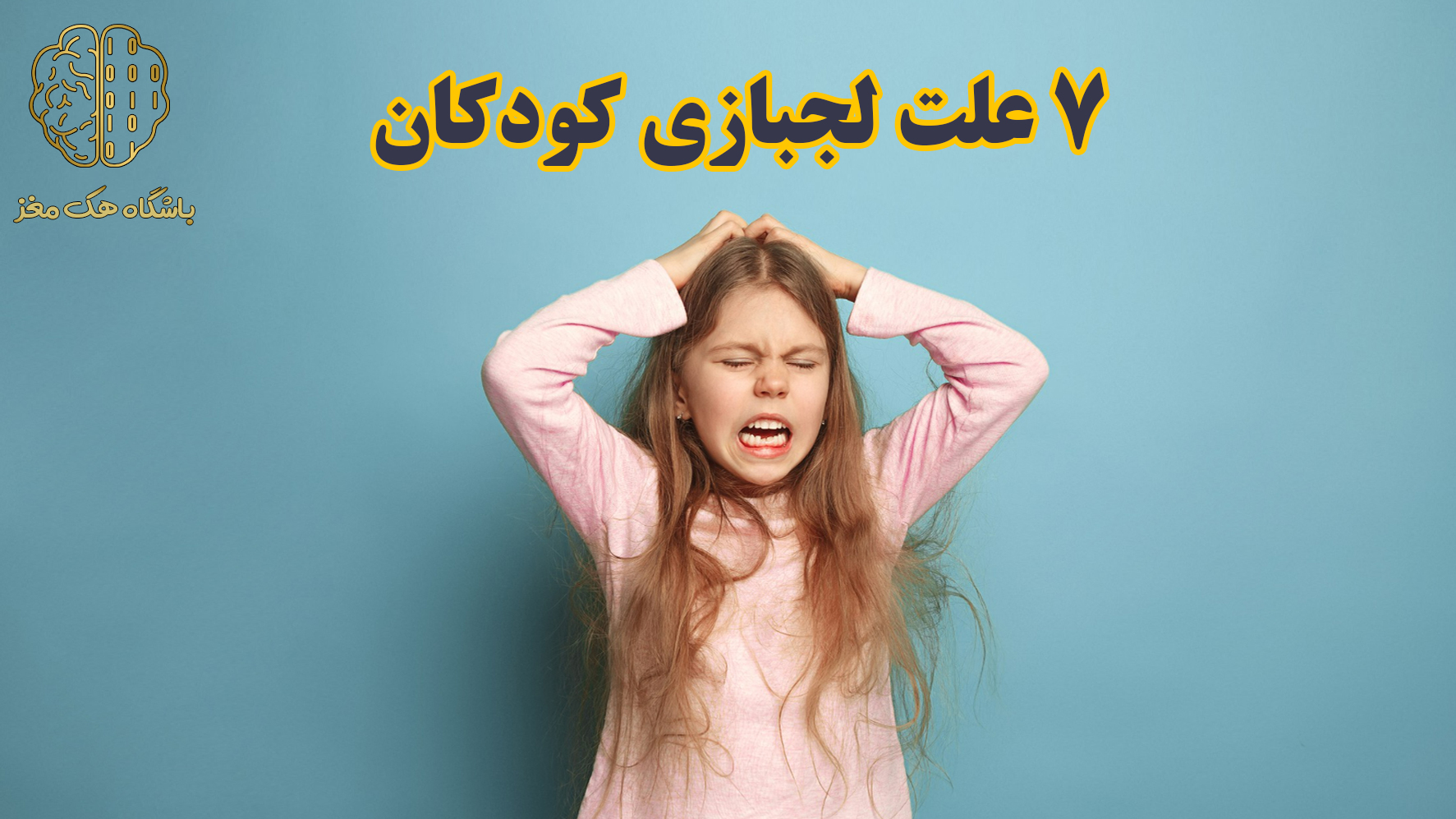 7 علت لجبازی کودکان