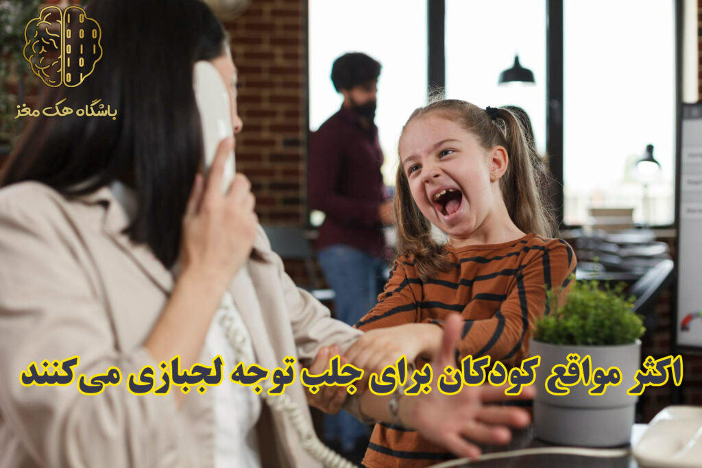 لجبازی کودکان و جلب توجه