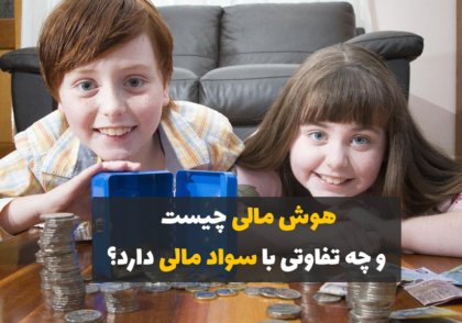 تفاوت هوش مالی و سواد مالی