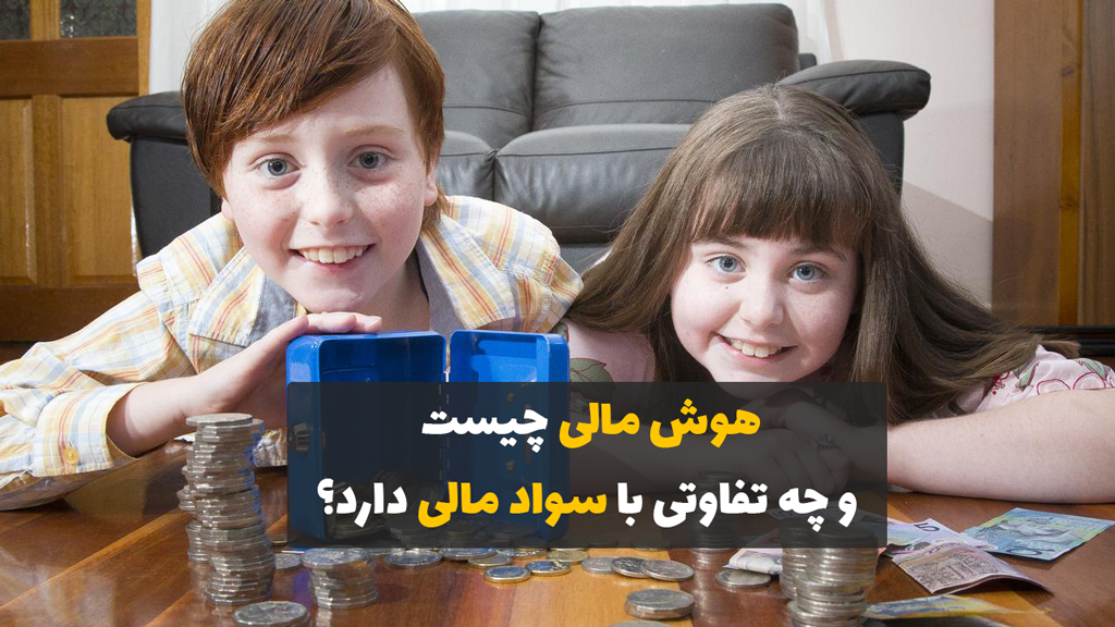 تفاوت هوش مالی و سواد مالی