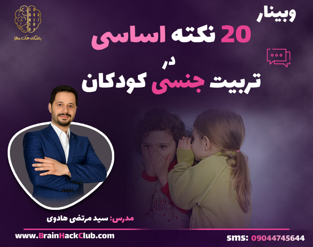 وبینار 20 نکته اساسی در تربیت جنسی